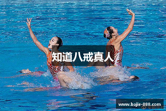 知道八戒真人